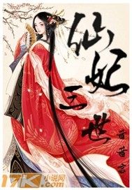 三世仙妃小說