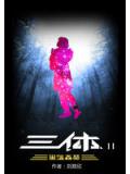 三體2:黑暗森林小說