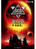三體3:死神永生小說