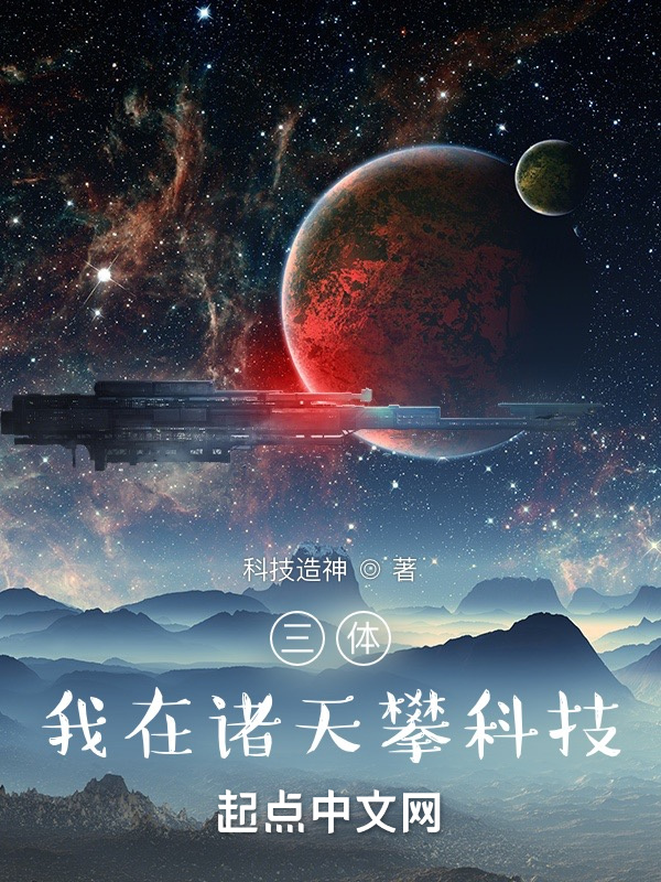 三體：我在諸天攀科技小說