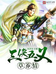 三俠五義草莽情小說