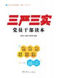 “三嚴三實”黨員幹部讀本小說