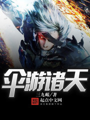 傘遊諸天小說