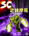SC之彼岸花小說