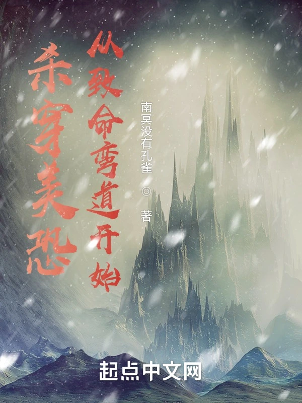 殺穿美恐從致命彎道開始小說