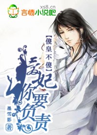 傻皇不傻：愛妃，你要負責！小說