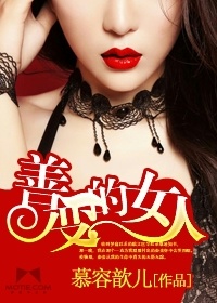 善變的女人小說