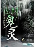 山村鬼靈小說
