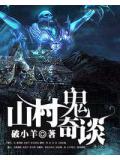 山村鬼奇談小說