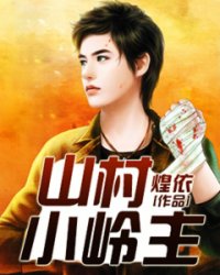 山村小嶺主小說