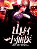 山村小仙醫小說