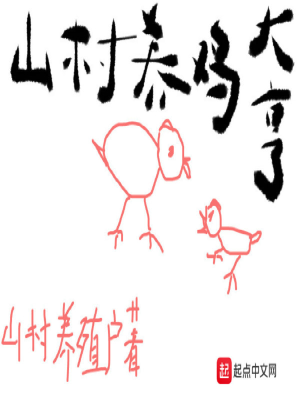 山村養雞大亨小說