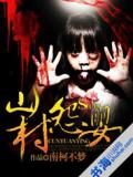 山村怨嬰小說