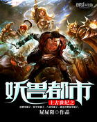上古世紀之妖獸都市小說
