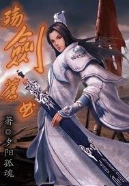 殤劍蒼曲小說