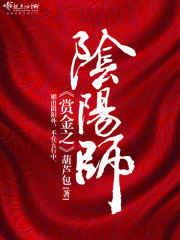 賞金之陰陽師小說