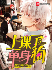 上課了單身狗小說
