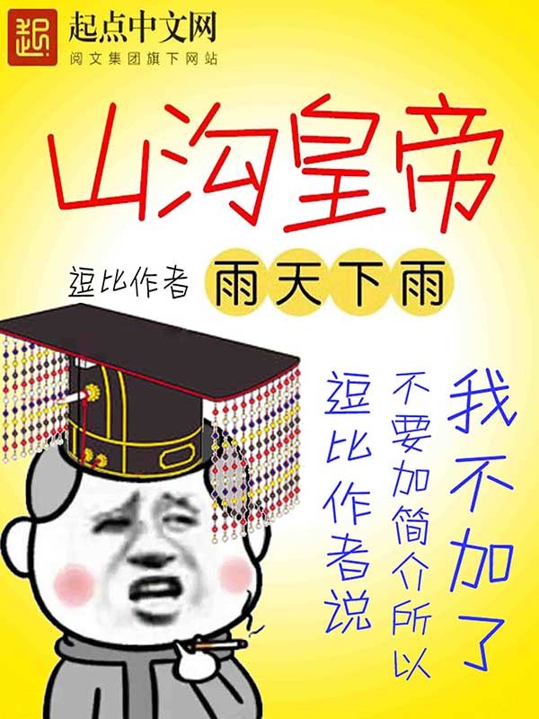 山溝皇帝小說