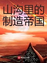 山溝裡的製造帝國小說