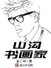 山溝書畫家小說