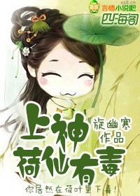 上神,荷仙有毒小說