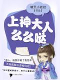 上神大人麼麼噠小說