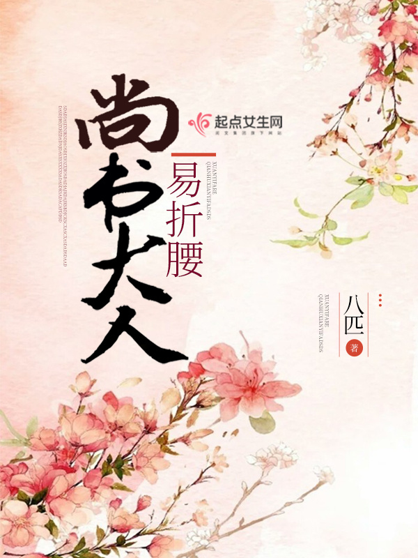 尚書大人易折腰小說