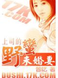 上司的野蠻未婚妻小說