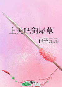 上天吧狗尾草小說