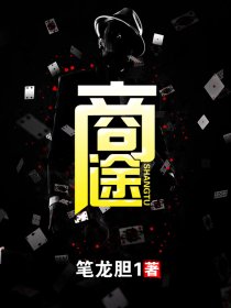商途 - 筆龍膽1小說