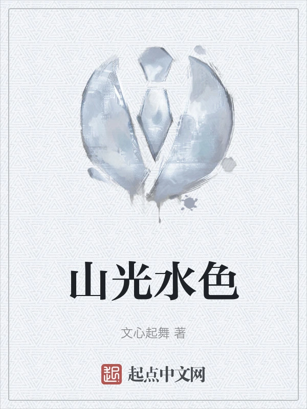 山光水色小說