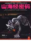 山海經密碼小說
