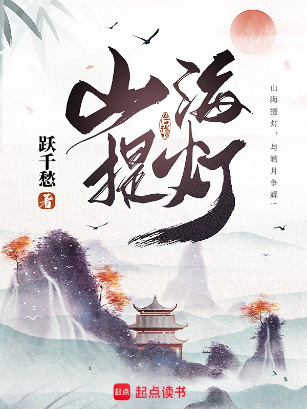 山海提燈小說