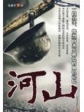 山河小說