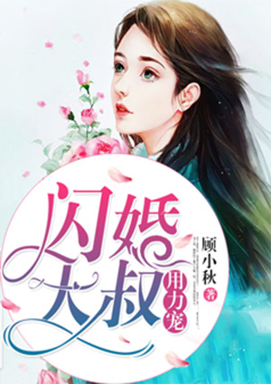 閃婚大叔用力寵小說