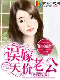 閃婚厚愛：誤嫁天價老公小說