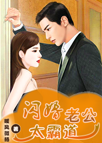閃婚老公太霸道小說