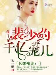 閃婚甜妻：裴少的千億寵兒小說