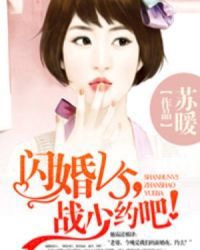 閃婚V5，戰少約吧！小說