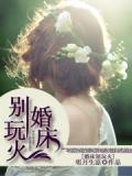 閃婚遊戲：總裁先生輕輕愛小說