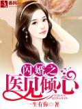 閃婚之醫見傾心小說