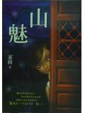 山魅小說
