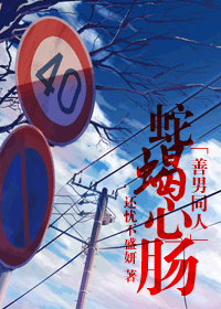 善男同人蛇蠍心腸小說