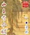 山上有個賊小說