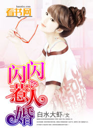 閃閃惹人婚小說