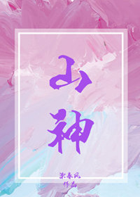 山神大人在上小說