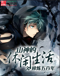 山神的休閒生活小說