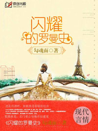 閃耀的羅曼史小說