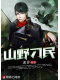 山野刁民小說