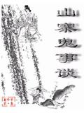 山寨鬼事談小說